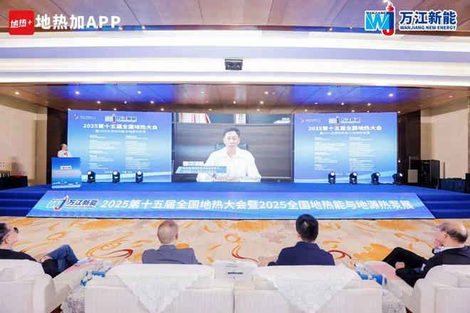 万江新能·2025全国地热大会圆满召开